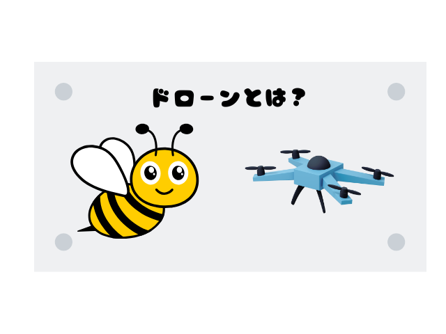 ドローンとは？