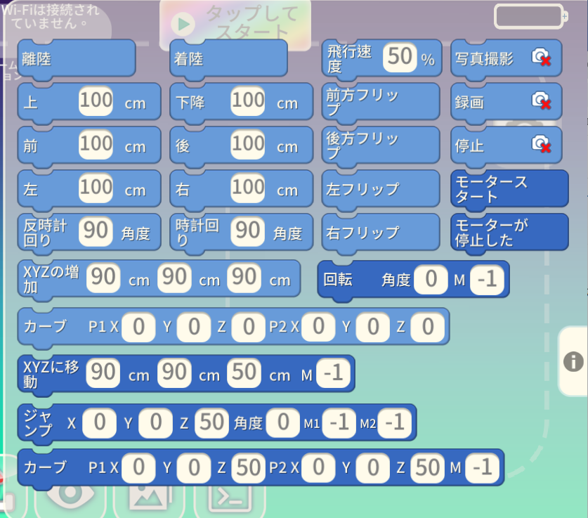 TELLOプログラミングブロック