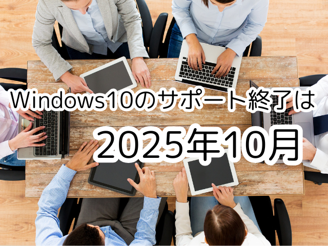 Windows10のサポート終了は2025年10月