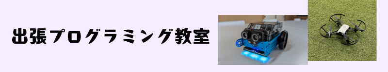 出張プログラミング教室