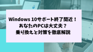 サポート終了間近です。乗り換えましょう。Windows10 インストール済み